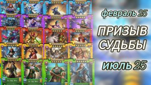 ПРИЗЫВ СУДЬБЫ 2025. ФЕВРАЛЬ ИЮЛЬ. ИМПЕРИЯ ПАЗЛОВ