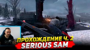 Serious Sam Siberian Mayhem Прохождение ч. 2 ○ Обзор Cyber Sonic