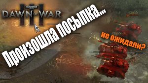 Сами себя перемудрили: Dawn of War 3