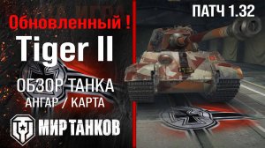 Обновленный Tiger II в патче 1.32: обзор брони, оборудования и перков.