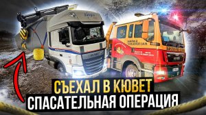 Съехал в КЮВЕТ. Спасательная операция. Первая авария. Дальнобой по Европе