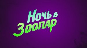 Трейлер мультфильма «Ночь в зоопарке» (2025)