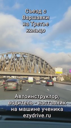 Съезд с Варшавки на Третье кольцо