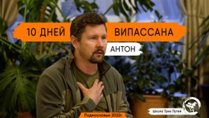 Антон - ретрит Метта Випассана 10 дней 2022г.