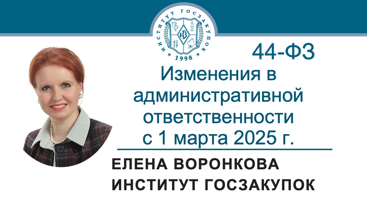 Изменения в административной ответственности за нарушение Закона № 44-ФЗ с 01.03.2025