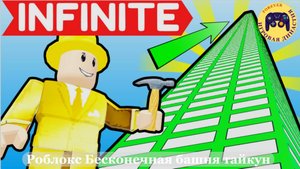 Роблокс Infinite Power Tycoon (Бесконечная башня тайкун)