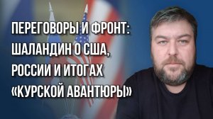 Линия соприкосновения по Западной Украине? Куда дойдёт Россия к моменту переговоров – Шаландин