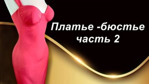 Платье бюстье (2 часть)