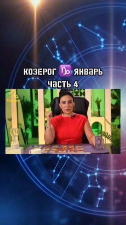 КОЗЕРОГ ♑️ ЯНВАРЬ 2025|Гороскоп звездного таролога | АИДА МАРТИРОСЯН #гороскоп #таро #магия #январь