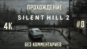 САЙЛЕНТ ХИЛЛ 2 прохождение часть 8| SILENT HILL 2 REMAKE PS5 4K