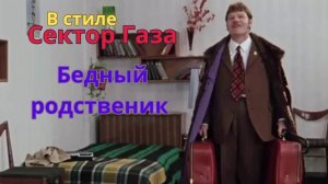 В стиле сектор Газа - Бедный родственик