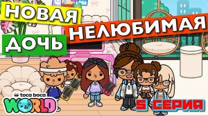 НОВАЯ НЕЛЮБИМАЯ ДОЧЬ 6 || 5 серия || Тока Бока сериал