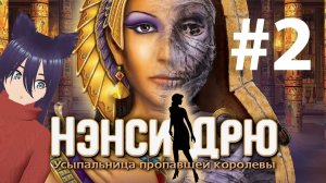 Nancy Drew: Tomb of the Lost Queen - Нэнси Дрю Усыпальница пропавшей Королевы (2 часть)