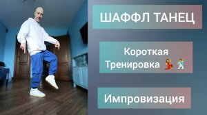 Как научиться танцевать!? Шаффл танец для взрослых. Танцы без прыжков!