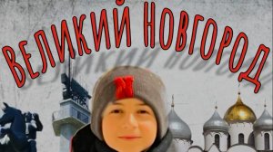 ГОСПОДИН ВЕЛИКИЙ НОВГОРОД - ГОРОД ВОИНСКОЙ СЛАВЫ!