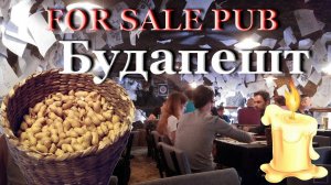 Оригинальный паб в Будапеште / FOR SALE PUB