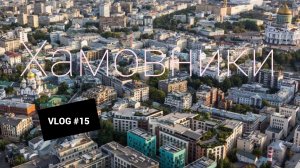 VLOG #15- ХАМОВНИКИ. МОЙ РОДНОЙ РАЙОН!