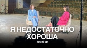 Недостаточно хороша, чтобы продавать и зарабатывать | Разбор психологических причин | Тетахилинг