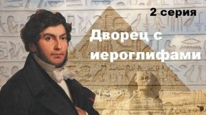 Дворец с иероглифами. По следам Шампольона (2 серия)