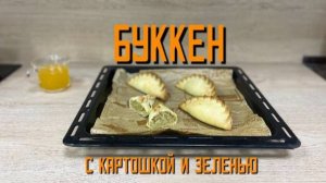 Буккен (пирожок) с картошкой и зеленью полуфабрикат замороженный Аль-Таир 5 кг