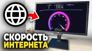 Как проверить скорость ИНТЕРНЕТА - Пошаговый Урок