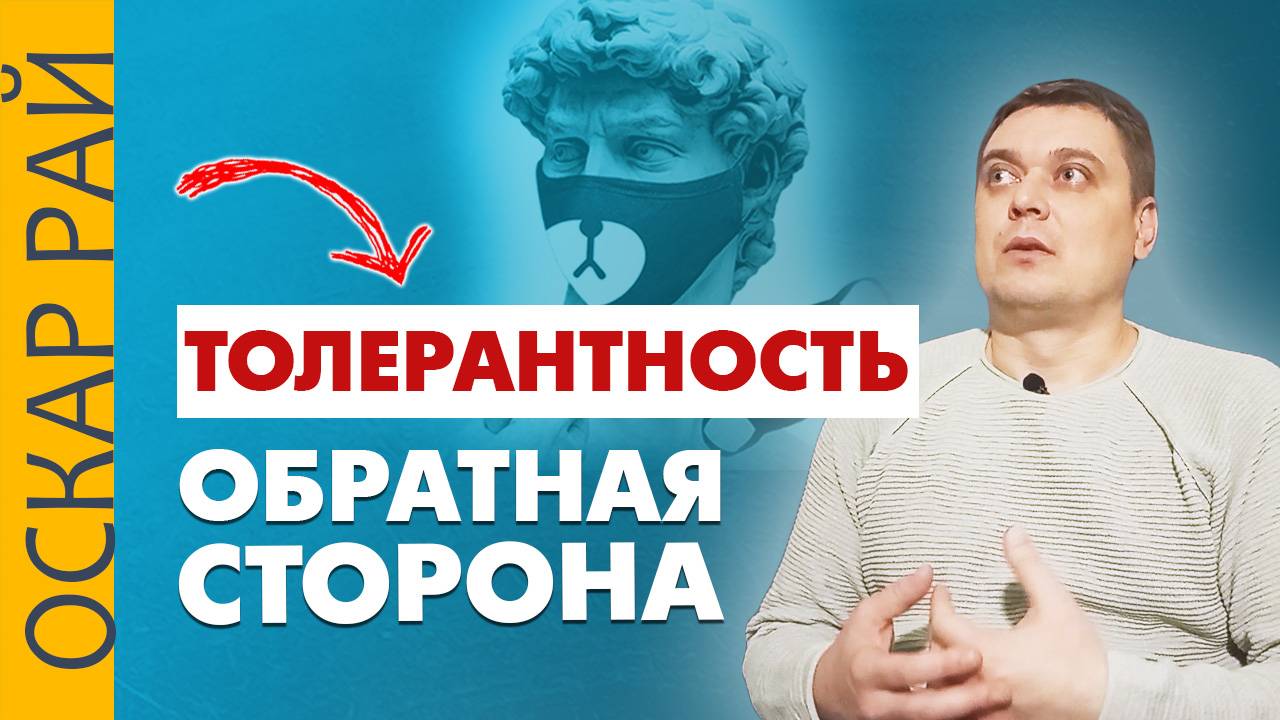 #ТОЛЕРАНТНОСТЬ • [ Ожидание и реальность ] • Что скрывается под этим словом