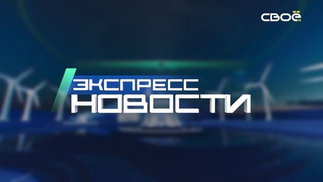 Экспресс новости на Своём от 22 января 2025г. 16:30