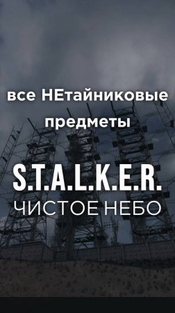 Все ПРЕДМЕТЫ в игре S.T.A.L.K.E.R.: ЧИСТОЕ НЕБО, Часть 45 • #shorts #stalker #clearsky #предметы