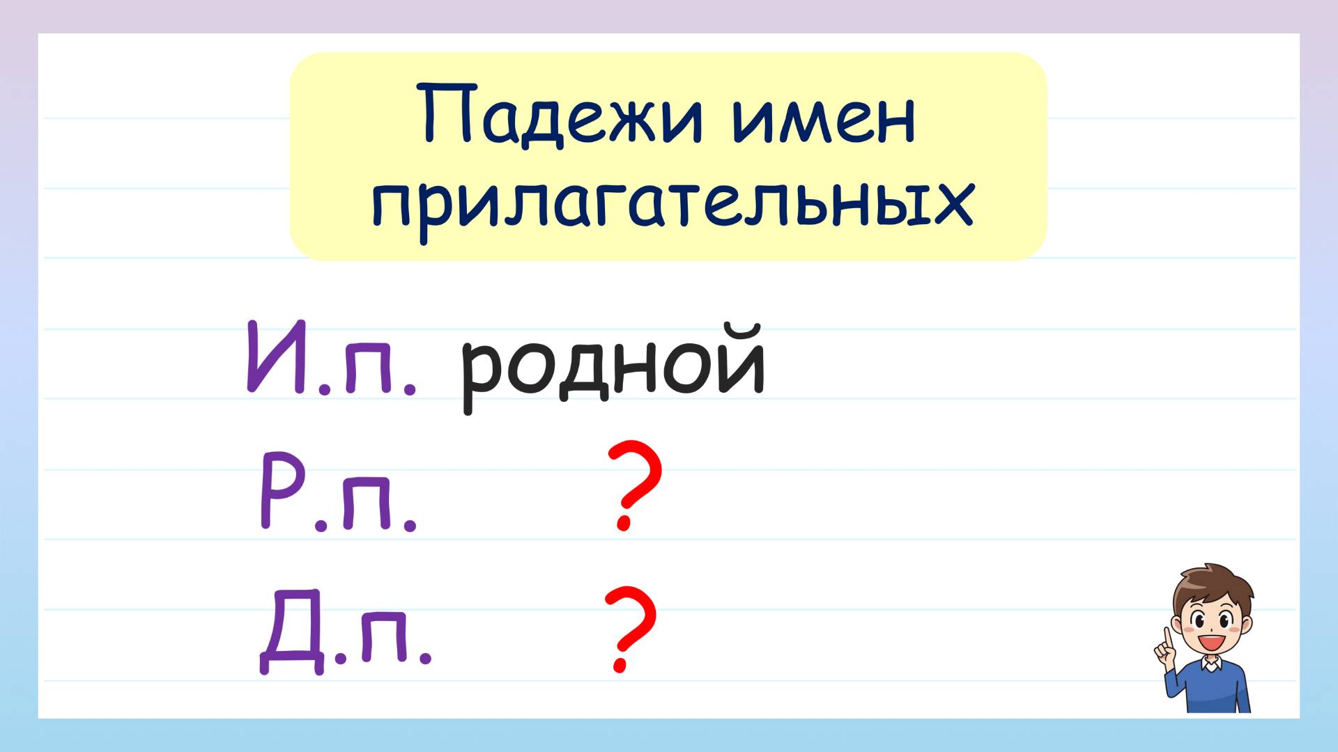 Падежи имен прилагательных. Как просклонять имя прилагательное?