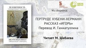 Гертруде Хубени-Херманн, рассказ «Игорь», перевод И. Гиниатуллина, читает М. Шабаева (2020)