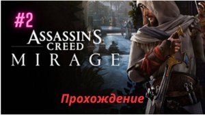 Прохождение Прохождение Assassin's Creed Mirage 2 Часть Путь в Багдад