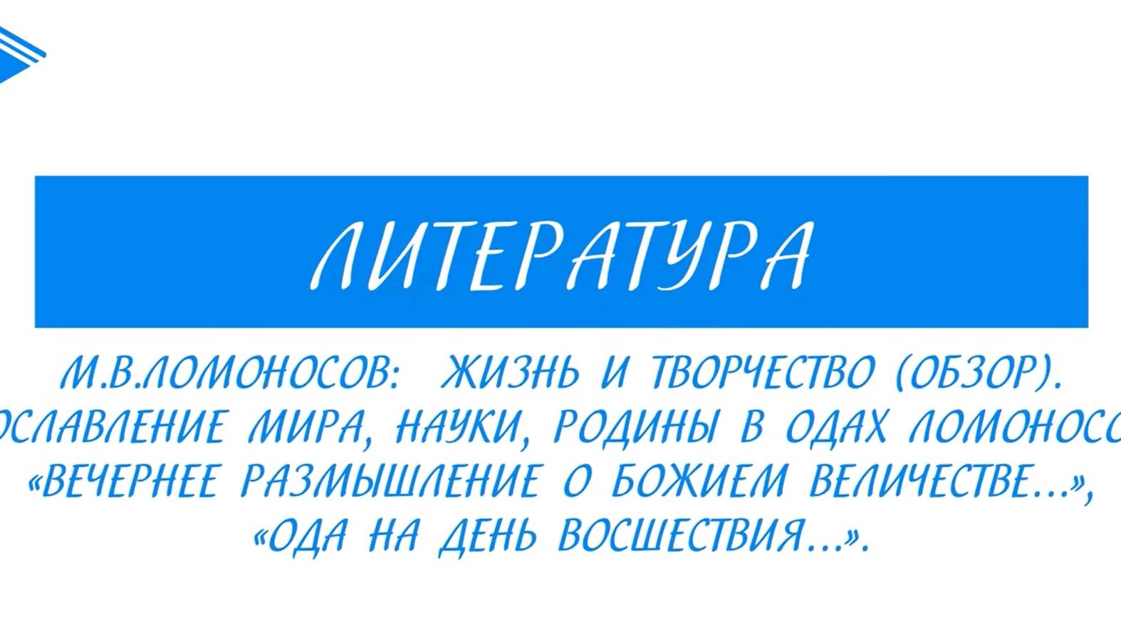 9 класс - Литература - М.В. Ломоносов_ жизнь и творчество. Прославление мира, науки, Родины в одах