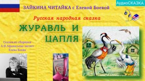 🦉Журавль и цапля. Русская народная сказка.