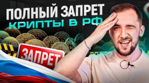 Запрет крипты в России. На этот раз уже точно!