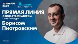 Прямая линия с вице-губернатором Санкт-Петербурга Борисом Пиотровским