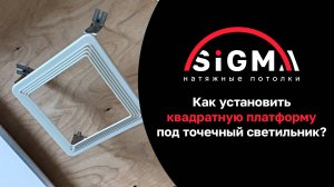 Монтаж светильников в натяжной потолок. Монтаж квадратной платформы под светильник