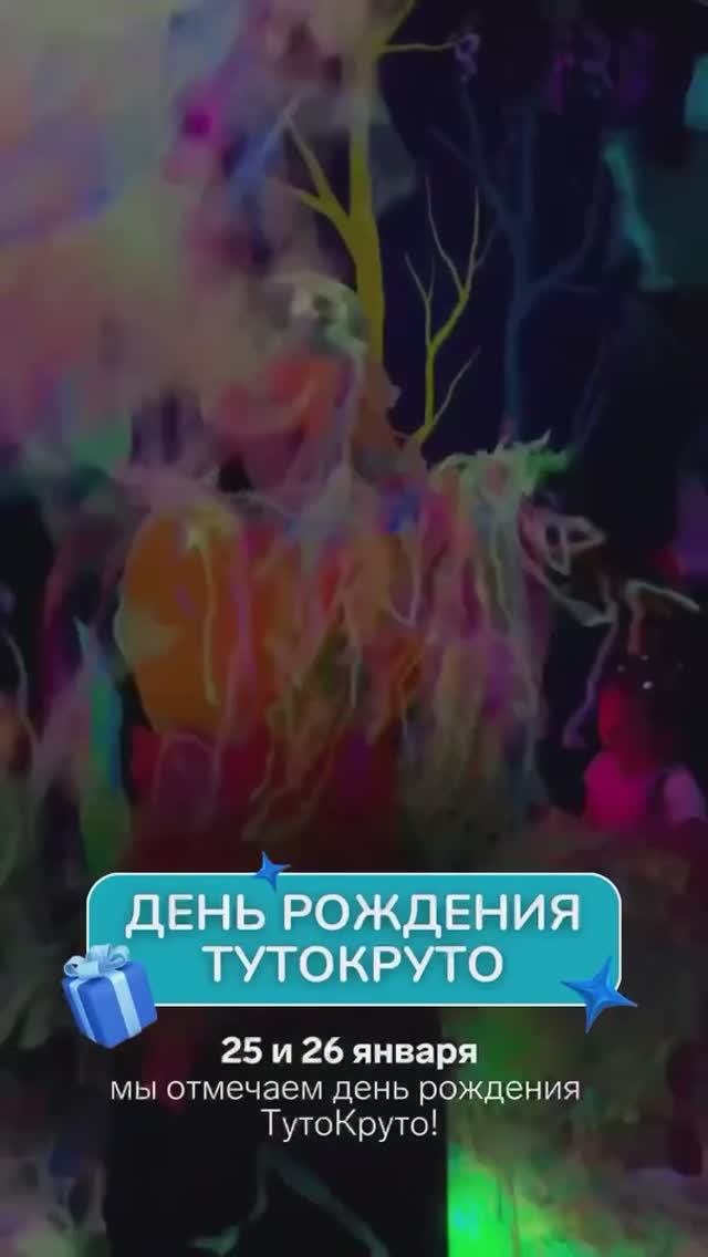 25-26 января День ТутоКруто!