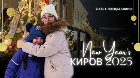 Поездка в Киров