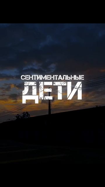 Сентиментальные дети Вечно Ноете, Жалуетесь