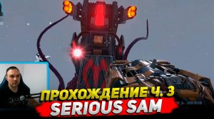 Serious Sam Siberian Mayhem Прохождение ч. 3 ○ Обзор Cyber Sonic