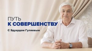 Путь к совершенству  📢 Эфир с Эдуардом Гуляевым