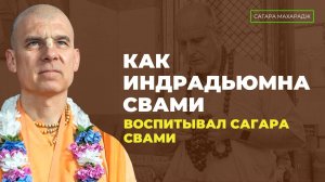 Е.С. Бхакти Расаяна Сагара Махарадж - Как Индрадьюмна Свами воспитывал Сагара Свами