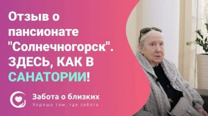 Здесь, как в санатории - Отзыв постоялицы о пансионате для пожилых Солнечногорск