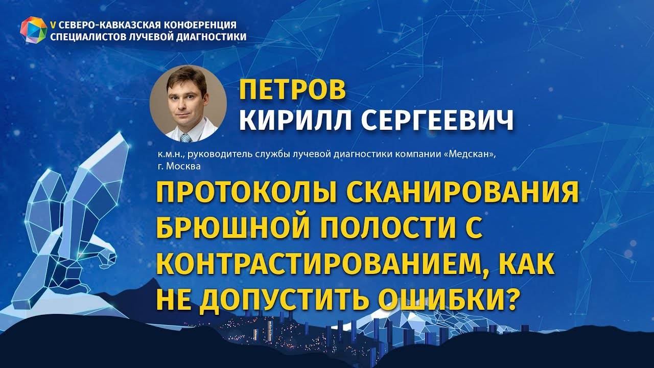 Петров К.С. Протоколы сканирования брюшной полости с контрастированием, как не допустить ошибки?