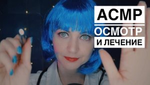 ASMR Осмотр и лечение после Новогодних праздников 🩺