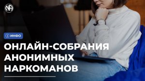 ИНФО: Что делать, если в моем городе нет собраний Анонимных Наркоманов?