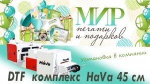 Установка ДТФ комплекса HaVa 45 см в компании  "Мир печати и подарков" в городе Курган