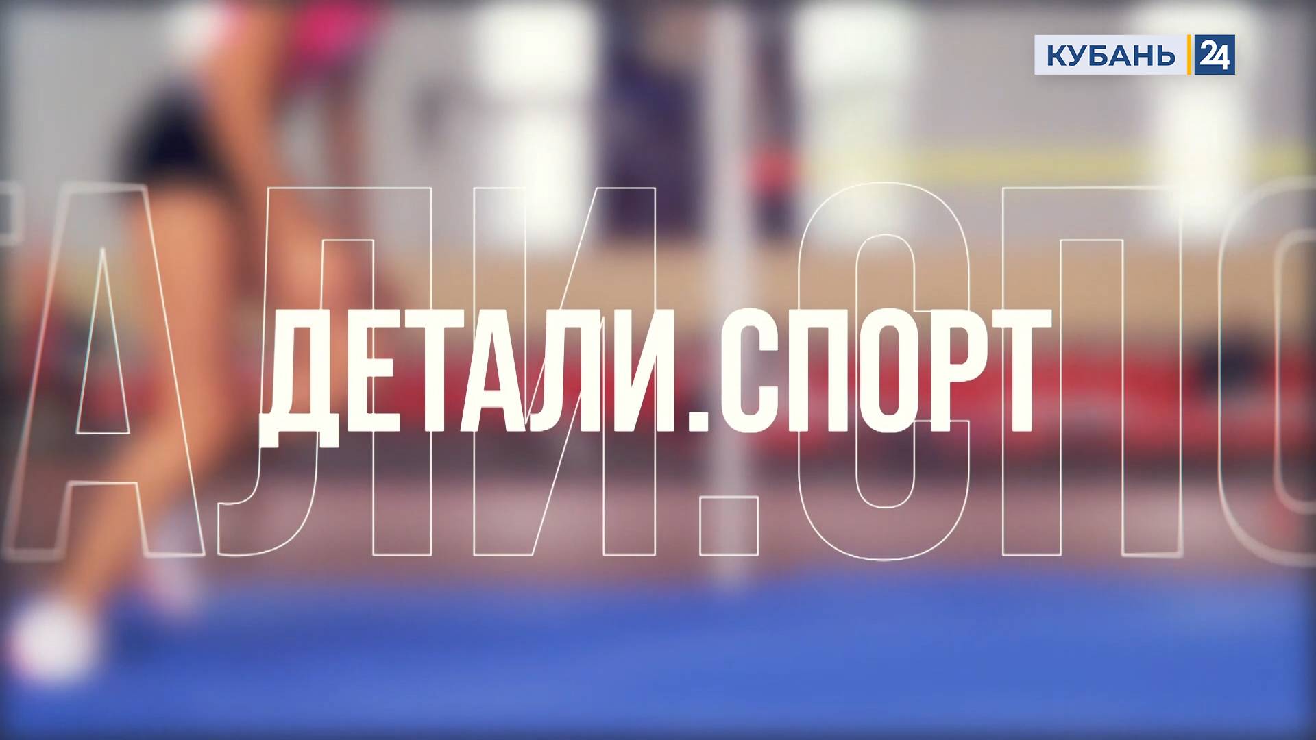 Детали. Спорт | 22.01.25