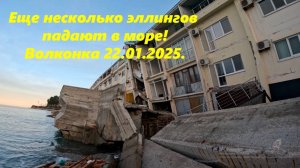 НОВЫЕ ЭЛЛИНГИ ПАДАЮТ В МОРЕ! ИХ УЖЕ НЕ ПРОДАТЬ!  ВОЛКОНКА 22.02.2026.