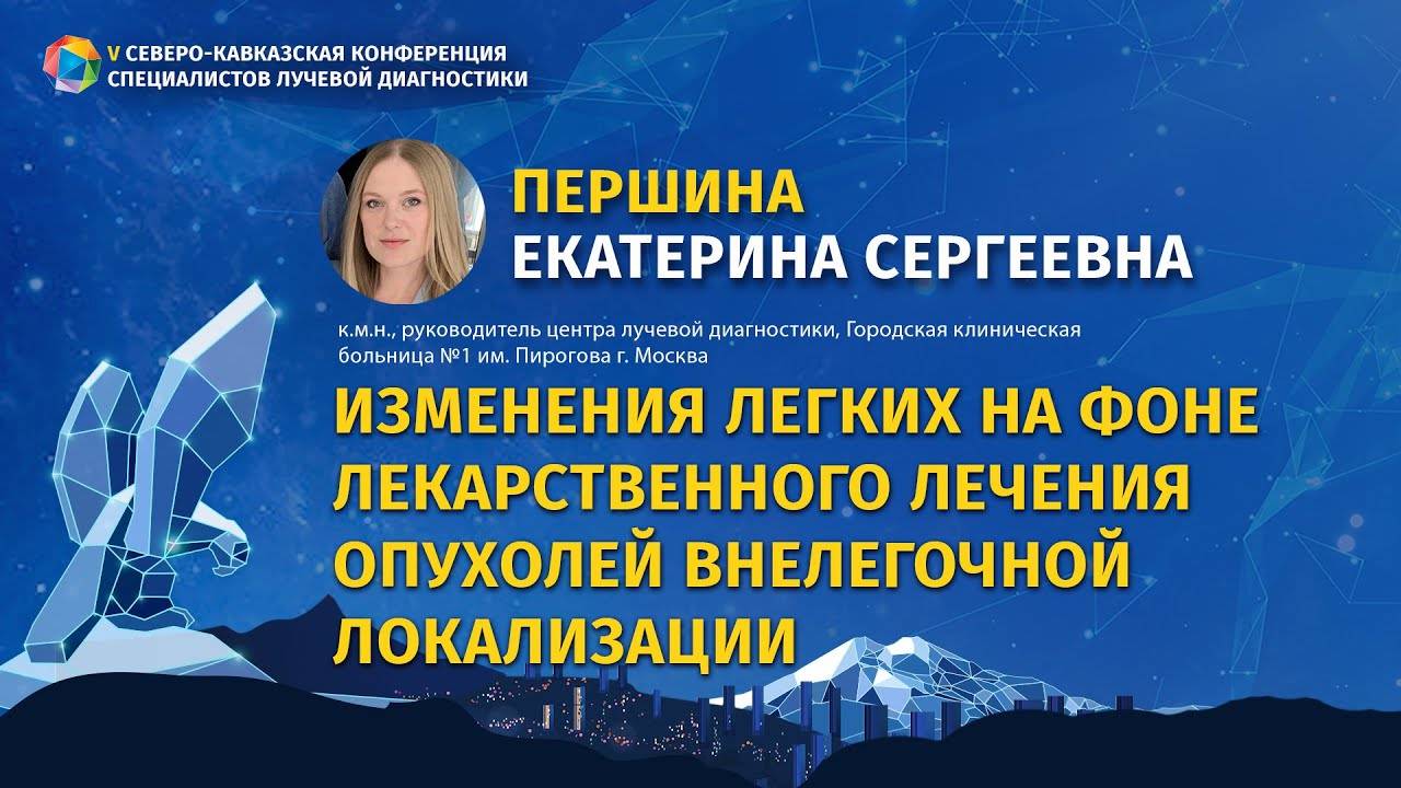 Першина Е.С. Изменения легких на фоне лекарственного лечения опухолей внелегочной локализации